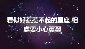 看似好惹惹不起的星座 相處要小心翼翼