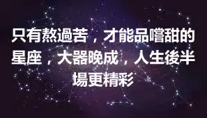 只有熬過苦，才能品嚐甜的星座，大器晚成，人生後半場更精彩