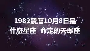 1982農曆10月8日是什麼星座  命定的天蠍座