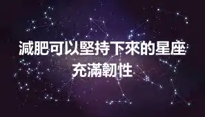 減肥可以堅持下來的星座 充滿韌性