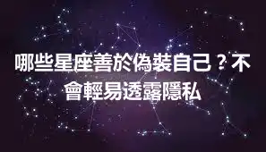 哪些星座善於偽裝自己？不會輕易透露隱私