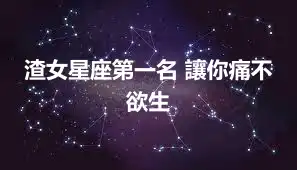 渣女星座第一名 讓你痛不欲生