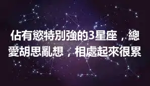 佔有慾特別強的3星座，總愛胡思亂想，相處起來很累