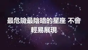 最危險最陰暗的星座 不會輕易展現