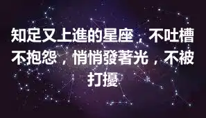 知足又上進的星座，不吐槽不抱怨，悄悄發著光，不被打擾