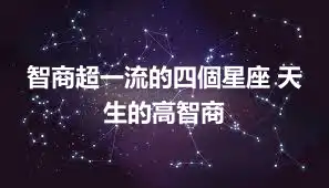 智商超一流的四個星座 天生的高智商