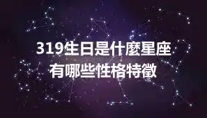 319生日是什麼星座  有哪些性格特徵