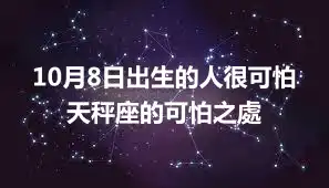 10月8日出生的人很可怕 天秤座的可怕之處