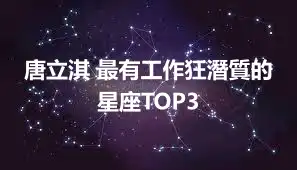 唐立淇 最有工作狂潛質的星座TOP3