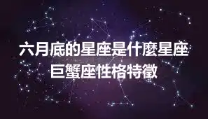 六月底的星座是什麼星座 巨蟹座性格特徵
