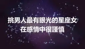 挑男人最有眼光的星座女 在感情中很謹慎