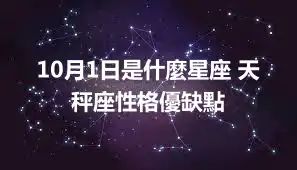 10月1日是什麼星座 天秤座性格優缺點