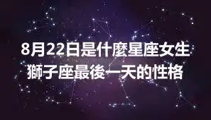 8月22日是什麼星座女生 獅子座最後一天的性格