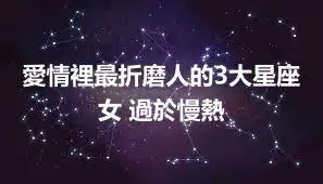 愛情裡最折磨人的3大星座女 過於慢熱