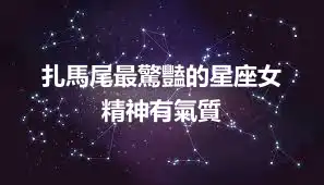 扎馬尾最驚豔的星座女  精神有氣質
