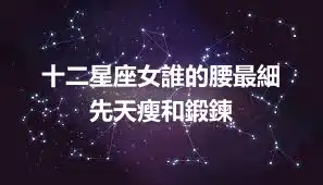 十二星座女誰的腰最細  先天瘦和鍛鍊
