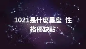 1021是什麼星座  性格優缺點