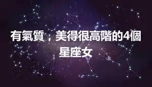 有氣質，美得很高階的4個星座女