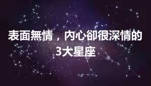 表面無情，內心卻很深情的3大星座