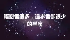 暗戀者很多，追求者卻很少的星座