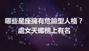 哪些星座擁有危險型人格？處女天蠍榜上有名