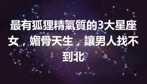 最有狐狸精氣質的3大星座女，媚骨天生，讓男人找不到北