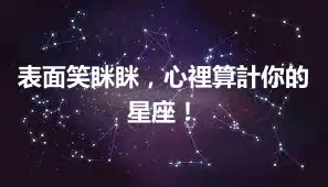 表面笑眯眯，心裡算計你的星座！