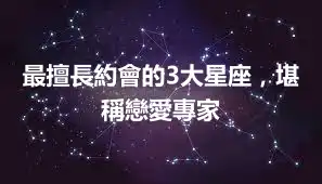 最擅長約會的3大星座，堪稱戀愛專家