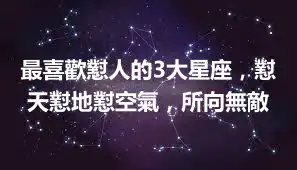 最喜歡懟人的3大星座，懟天懟地懟空氣，所向無敵