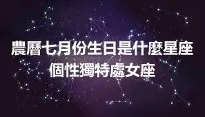 農曆七月份生日是什麼星座 個性獨特處女座