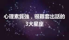 心理素質強，很難套出話的3大星座