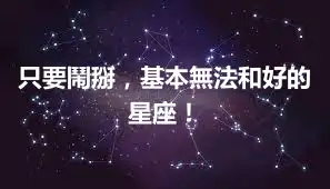 只要鬧掰，基本無法和好的星座！