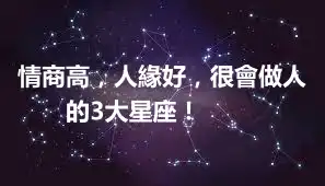 情商高，人緣好，很會做人的3大星座！ ​​​