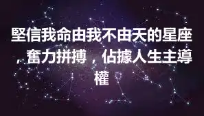 堅信我命由我不由天的星座，奮力拼搏，佔據人生主導權