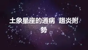 土象星座的通病  趨炎附勢
