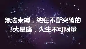 無法束縛，總在不斷突破的3大星座，人生不可限量