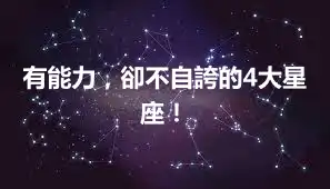 有能力，卻不自誇的4大星座！