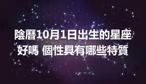 陰曆10月1日出生的星座好嗎 個性具有哪些特質