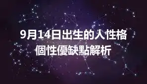 9月14日出生的人性格 個性優缺點解析