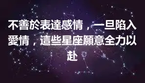 不善於表達感情，一旦陷入愛情，這些星座願意全力以赴