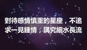 對待感情慎重的星座，不追求一見鍾情，講究細水長流