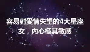 容易對愛情失望的4大星座女，內心極其敏感