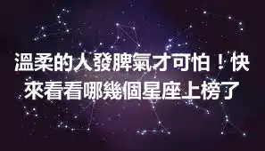溫柔的人發脾氣才可怕！快來看看哪幾個星座上榜了