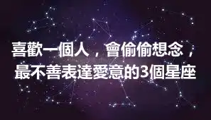 喜歡一個人，會偷偷想念，最不善表達愛意的3個星座