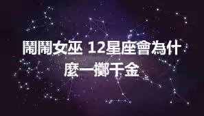 鬧鬧女巫 12星座會為什麼一擲千金