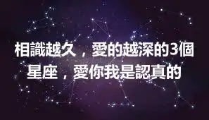 相識越久，愛的越深的3個星座，愛你我是認真的