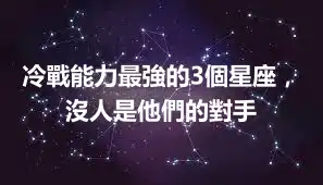 冷戰能力最強的3個星座,沒人是他們的對手