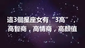 這3個星座女有“3高”，高智商，高情商，高顏值