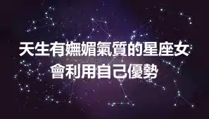 天生有嫵媚氣質的星座女 會利用自己優勢