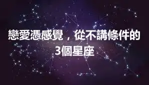 戀愛憑感覺，從不講條件的3個星座